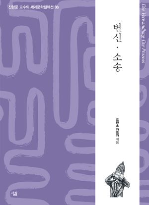 변신 · 소송