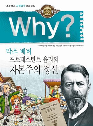 Why? 고전 - 막스베버 프로테스탄트 윤리와 자본주의 정신