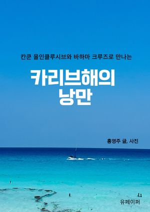 [eBook] 카리브해의 낭만