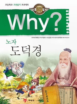 Why? 고전 - 노자  도덕경