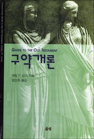 메릴 엉거의 구약개론