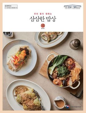 우리 몸이 원하는 삼삼한 밥상 XII