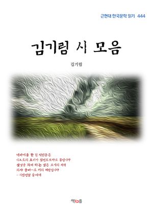 [eBook] 김기림 시 모음 (근현대 한국문학 읽기 444)