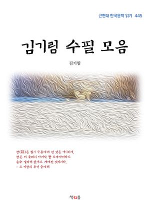 [eBook] 김기림 수필 모음 (근현대 한국문학 읽기 445)