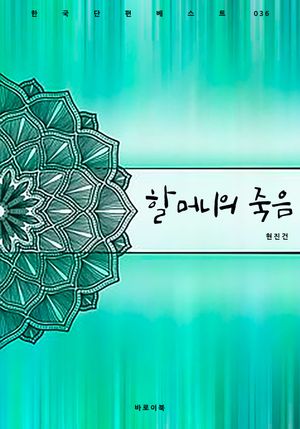 할머니의 죽음
