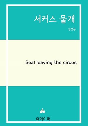 [eBook] 서커스 물개