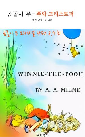 곰돌이 푸 - 푸와 크리스토퍼