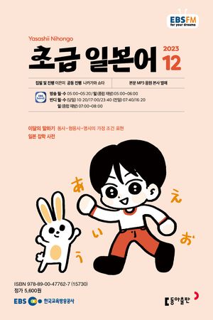 초급 일본어(EBS 방송교재 2023년 12월)