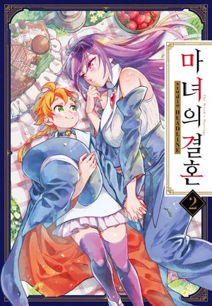 마녀의 결혼. 2