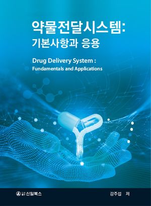 [eBook] 약물전달시스템 : 기본사항과 응용
