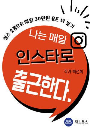 [eBook] 나는 매일 인스타로 출근한다