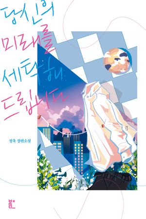 [eBook] 당신의 미래를 세탁해드립니다