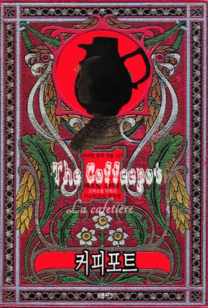 [eBook] 커피포트