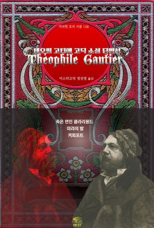 [eBook] 테오필 고티에 고딕 소설 단편선