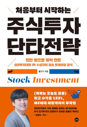 [eBook] 처음부터 시작하는 주식투자 단타전략