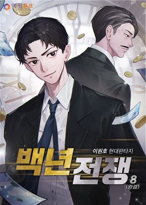 백년전쟁 8