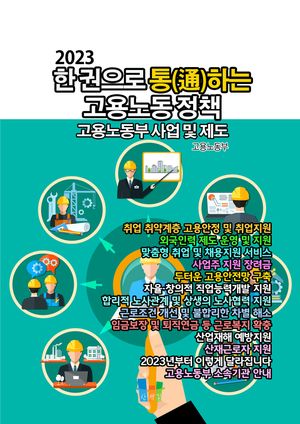 한 권으로 통하는 고용노동 정책 (2023) 고용노동부 사업 및 제도
