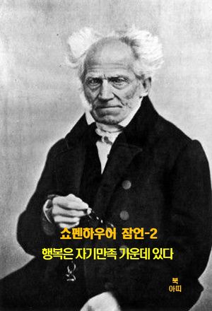 쇼펜하우어 잠언-2 _행복은 자기만족 가운데 있다 외 14건
