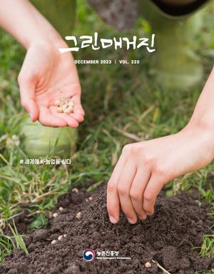 그린매거진. Vol.220(2023년 12월호): 세계에 K-농업을 심다