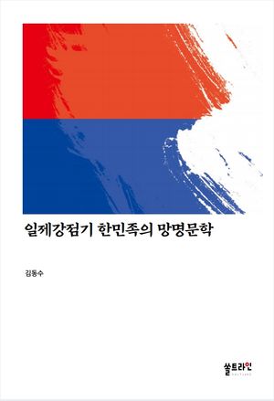 [eBook] 일제강점기 한민족의 망명문학