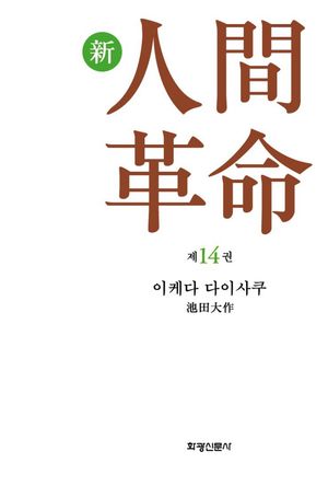 소설 신인간혁명. 14