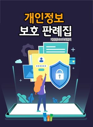 개인정보 보호 판례집