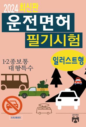 2024 운전면허 필기시험(일러스트형)