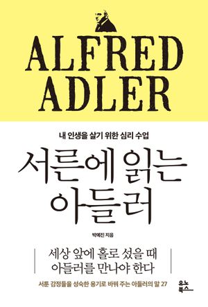 [eBook] 서른에 읽는 아들러