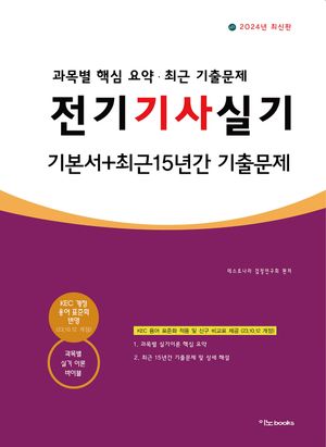 2024 전기기사실기 기본서+최근15년간 기출문제