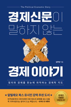 [eBook] 경제신문이 말하지 않는 경제 이야기