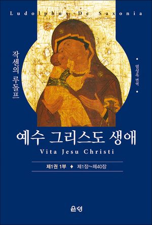 예수 그리스도 일생(제1권 1부)