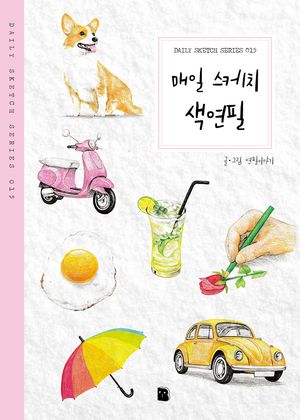 매일 스케치 색연필