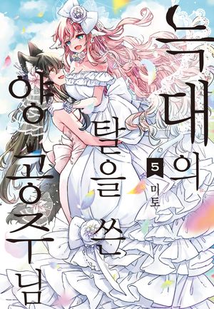 늑대의 탈을 쓴 양 공주님. 5