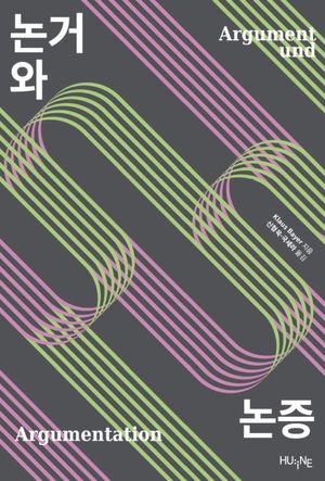 [eBook] 논거와 논증