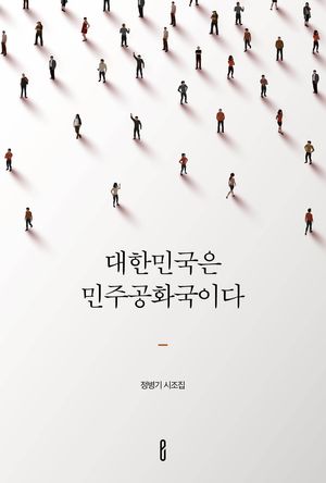 [eBook] 대한민국은 민주공화국이다	