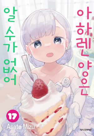 [eBook] 아하렌 양은 알 수가 없어. 17