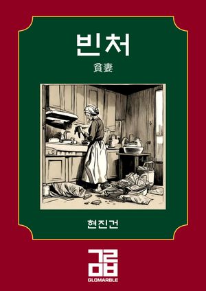 빈처