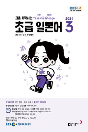 초급 일본어(EBS 방송교재 2024년 3월)
