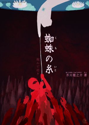 거미줄(蜘蛛の糸)-일본어로 읽는 일본문학 후리가나판 10
