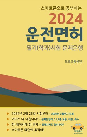 스마트폰으로 공부하는 2024 운전면허 필기(학과)시험