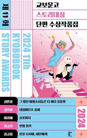[eBook] 2024 제11회 교보문고 스토리대상 단편 수상작품집