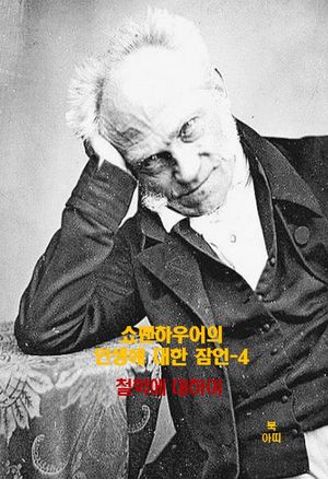 쇼펜하우어의 인생에 대한 잠언-4 _철학에 대하여