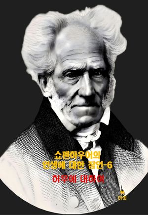 쇼펜하우어의 인생에 대한 잠언-6 _허무에 대하여