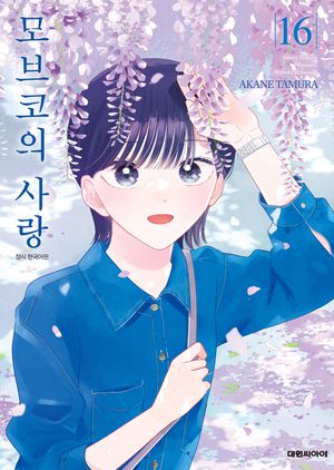 모브코의 사랑. 16