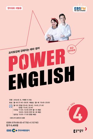 POWER ENGLISH(EBS 방송교재 2024년 4월)