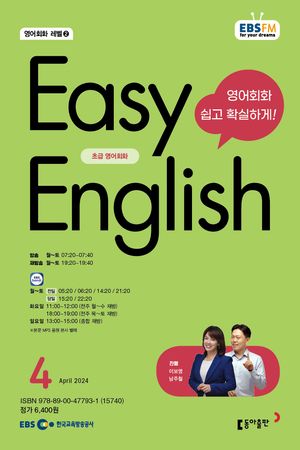 EASY ENGLISH(EBS 방송교재 2024년 4월)