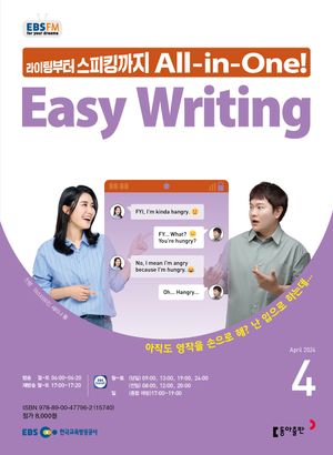 이지 라이팅(Easy Writing)(EBS 방송교재 2024년 4월)