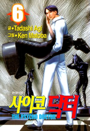 사이코 닥터. 6