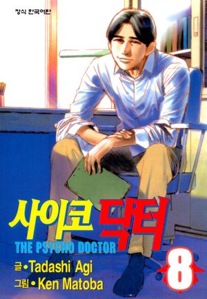 사이코 닥터. 8