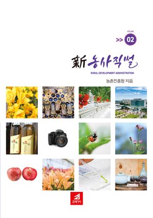 신농사직설 2